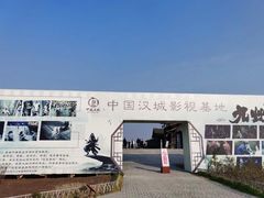-中国汉城景区