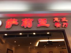 门面-萨莉亚意式餐厅(黄村高德汇店)