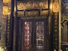 -張飛扒肉•四代传承(道外店)