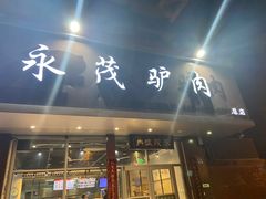 -永茂驴肉(莲池南大街总店)