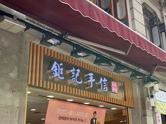 -钜记手信(兴华楼店)