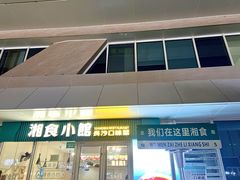 -福巷湘食小馆·猛火现炒(上海首店)
