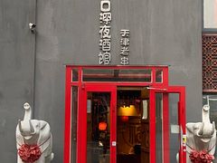 门面-好介口深夜酒馆(梅江店)