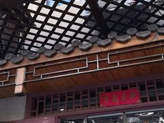 门面-祥禾饽饽铺·中式糕点(天津河东美福园店)