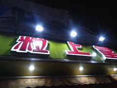 门面-粒上皇(淮河路步行街店)