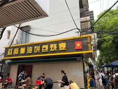 -家阳赵师傅油饼包烧麦(粮道街店)