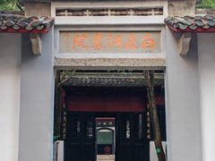 -白鹿洞书院