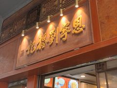 -恩宁刘福记(东华东路店)