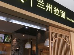 门面-味一楼兰州拉面(机场一店)