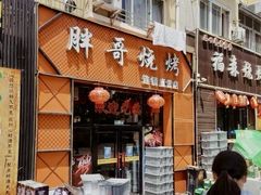 -胖哥烧烤(兴华路店)