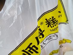 -鲍师傅糕点(国金街店)