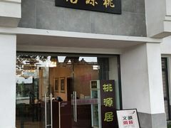 门面-桃源居(蠡园店)
