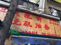 -文武王氏烧饼·无矾油条(西溪路店)