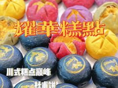 杜甫饼-耀华糖果糕点铺(建设路店)