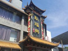 -耿福兴(凤凰美食街店)