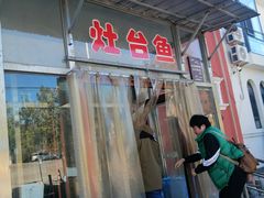 门面-北京龙庆四季香农家饭庄·灶台鱼·碳烤虹鳟鱼(龙庆峡店)