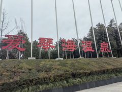 -西安国际创新人才交流中心•药浴温泉