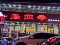 -老四季(南市场店)