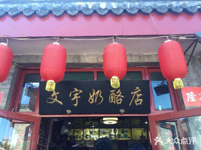 文宇奶酪店(南锣鼓巷店)门面图片