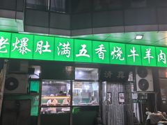 -老爆肚满五香烧牛羊肉