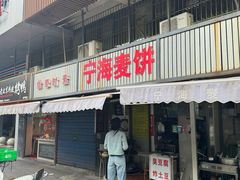 -宁海麦饼(华严街店)