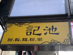 门面-池记(尖沙咀店)