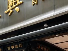-老正兴菜馆(福州路店)