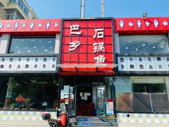 -巴乡石锅鱼(密云店)