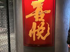 -喜悦烤鸭·新京菜(王府井店)
