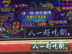 -八一路好吃街(雨田商务大厦店)