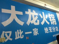 门面-大龙火锅(老店)