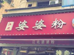 -婆婆粉(江北店)