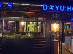 -大渝火锅(苏州西城永捷店)