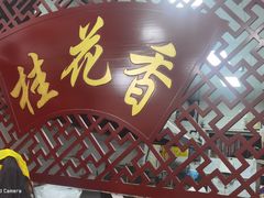 -桂花香手工面(鼓楼店)