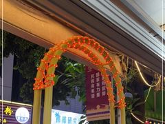 -周记蟹仔粉(侨港风情街店)