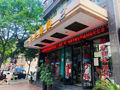 门面-华宇清真美食