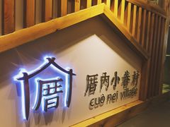 -厝内小眷村(天河南一路店)