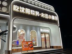 -小董哥烤串·爆汁大油边(故宫店)