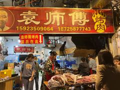 -袁师傅烤肉(弹子石店)
