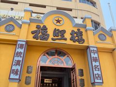 -福照楼汽锅鸡·云南菜(火车站锦江店)