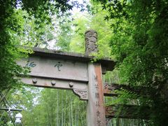 -云栖竹径