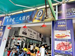 -车头老二大排档