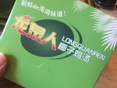 -龙泉人椰子鸡.糟粕醋.海南菜(三亚旗舰店)