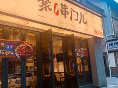 -聚串门儿·东北烧烤(信义坊店)