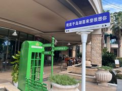 -绿城千岛湖喜来登度假酒店