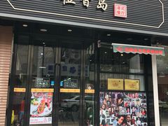 门面-莅香岛港式餐厅(滨江道店)