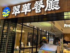 -翠华餐厅(德基广场店)