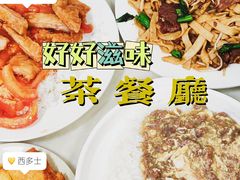 -好好滋味茶餐厅