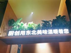 -厨创东北传家菜(信义坊店)
