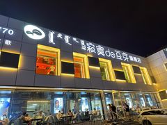 -寂寞的豆芽 蒙古原切大串(金宇店)